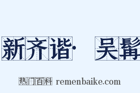 新齐谐·吴髯是什么意思的图片